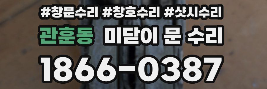 관훈동 미닫이 문 수리