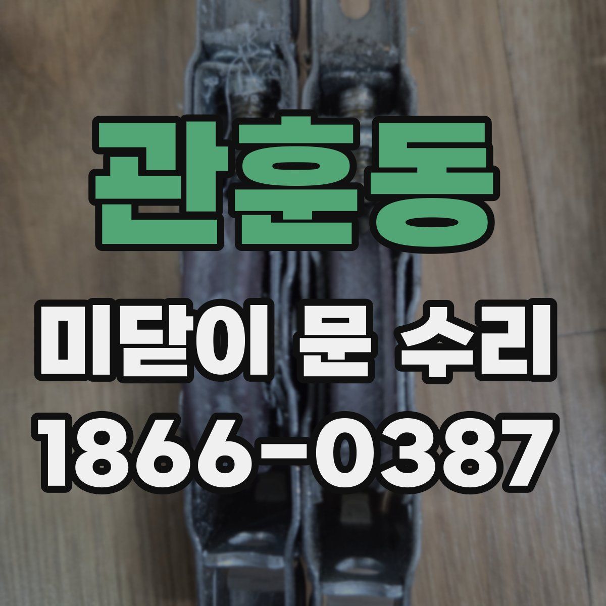 관훈동 미닫이 문 수리