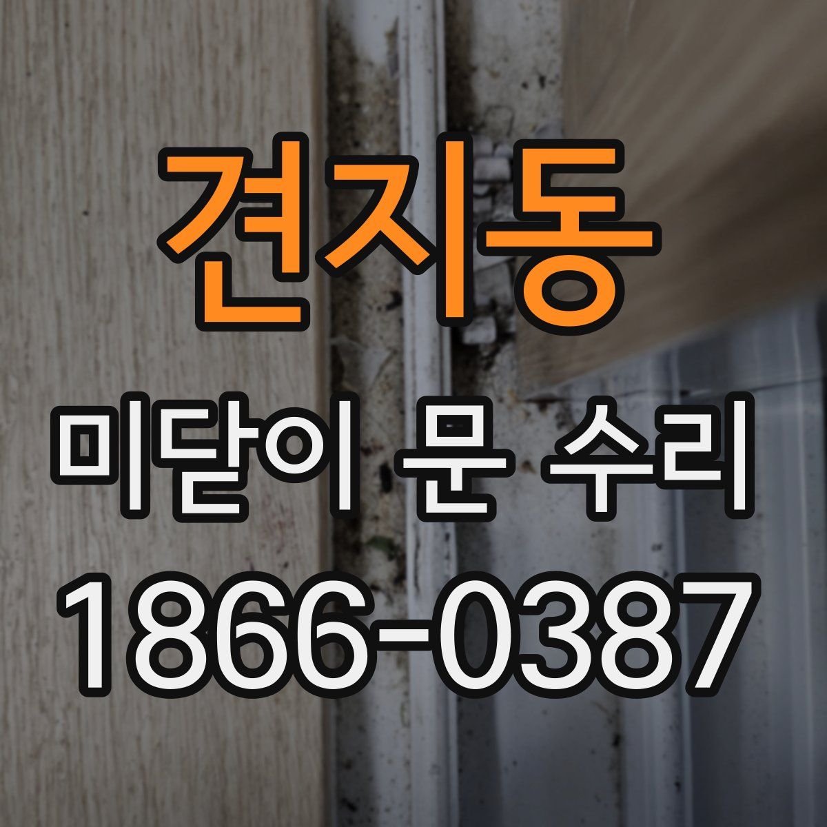 견지동 미닫이 문 수리