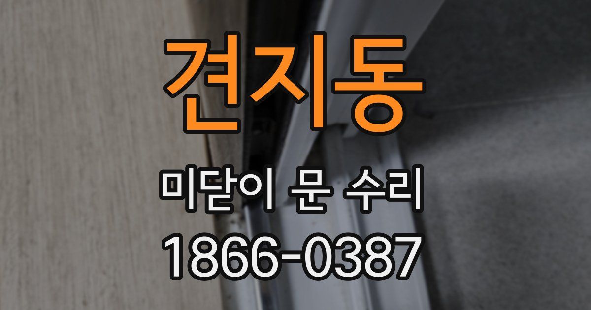 견지동 미닫이 문 수리