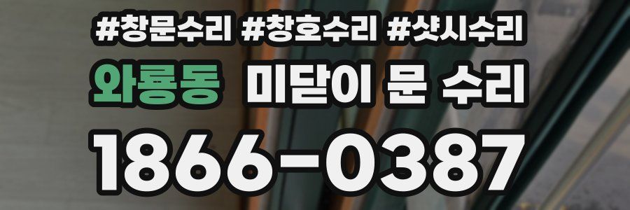 와룡동 미닫이 문 수리