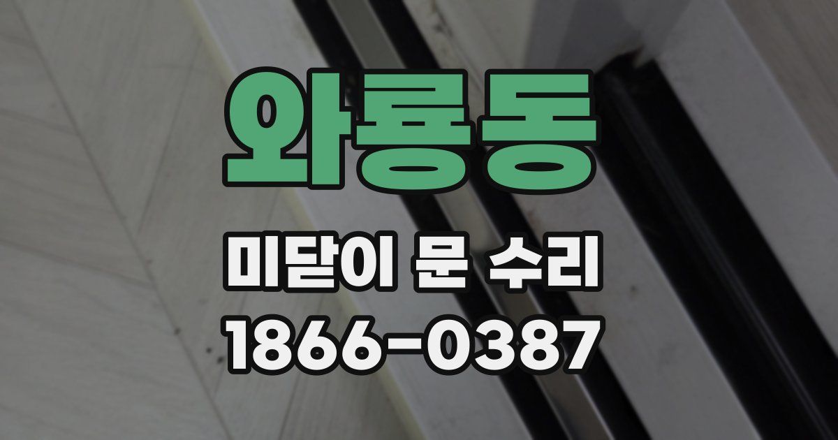 와룡동 미닫이 문 수리
