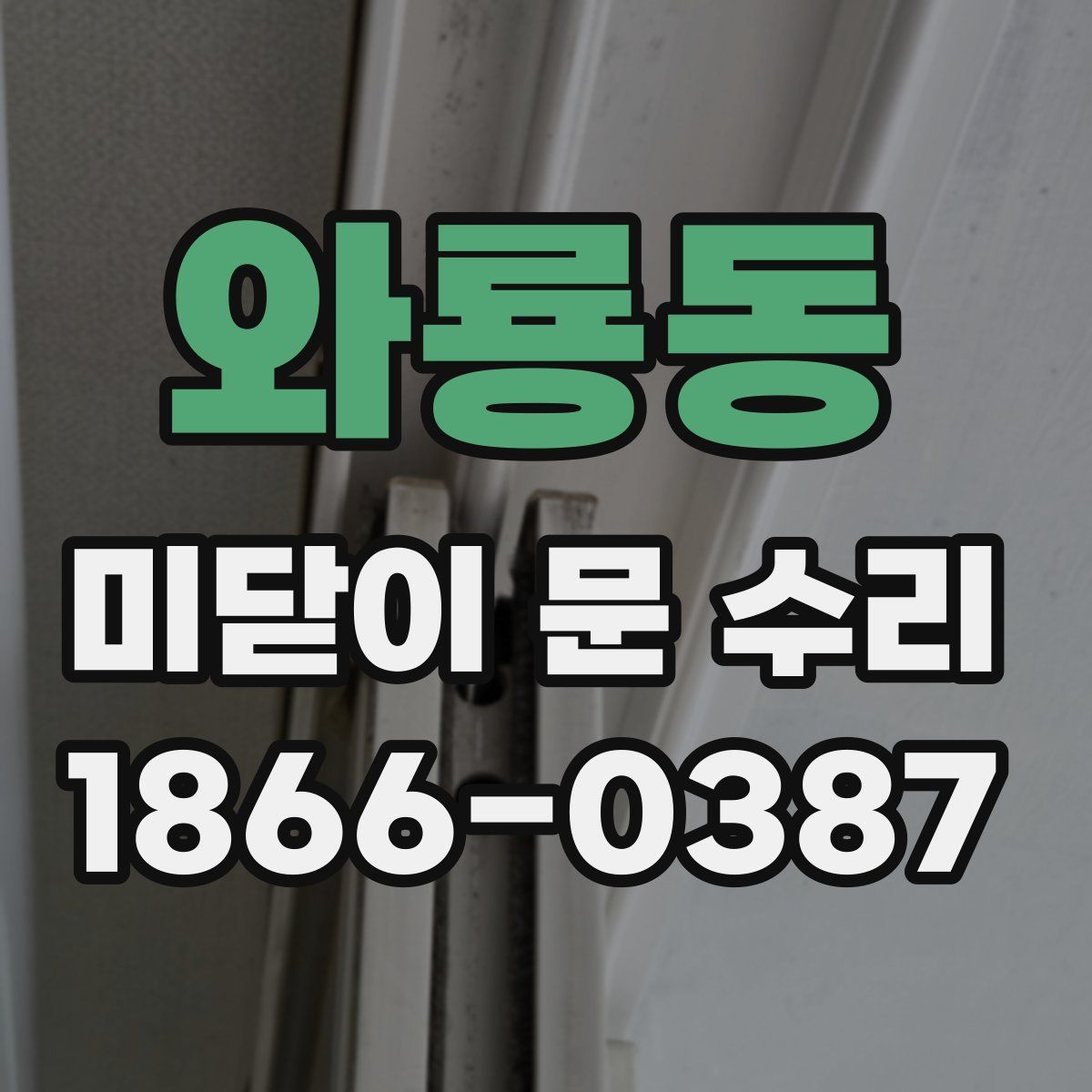 와룡동 미닫이 문 수리