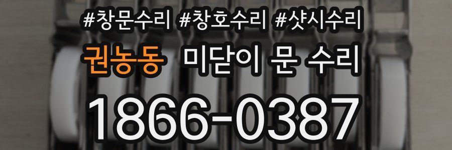 권농동 미닫이 문 수리