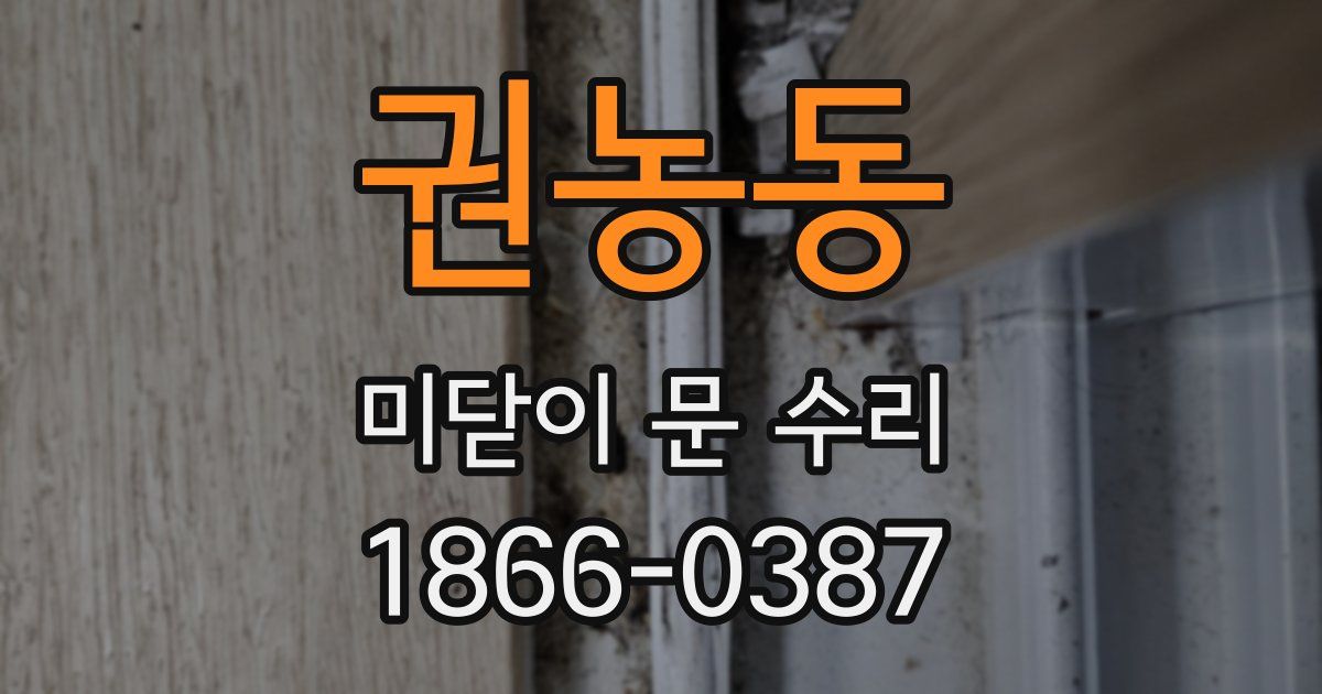 권농동 미닫이 문 수리
