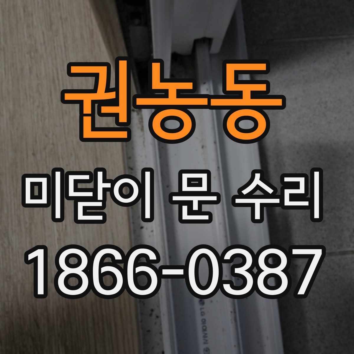 권농동 미닫이 문 수리