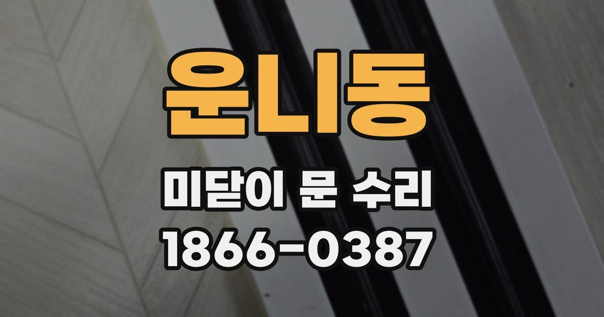 운니동 미닫이 문 수리