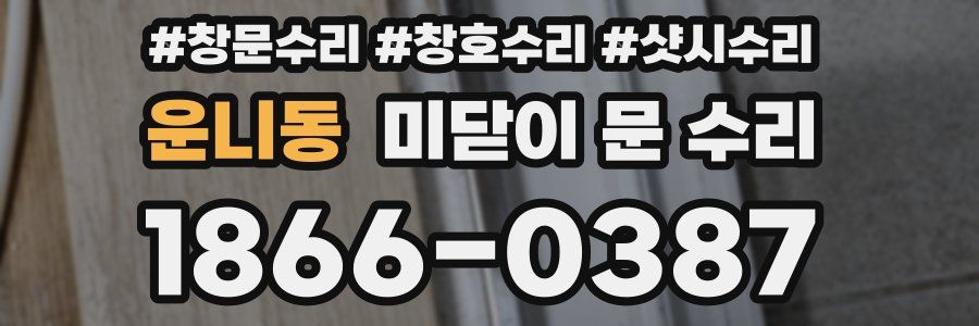 운니동 미닫이 문 수리