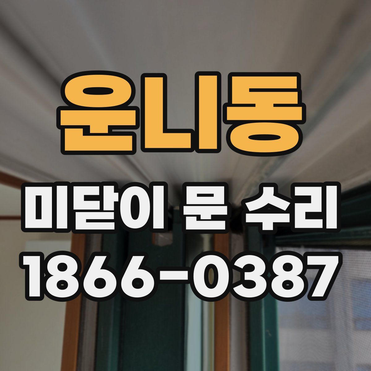 운니동 미닫이 문 수리
