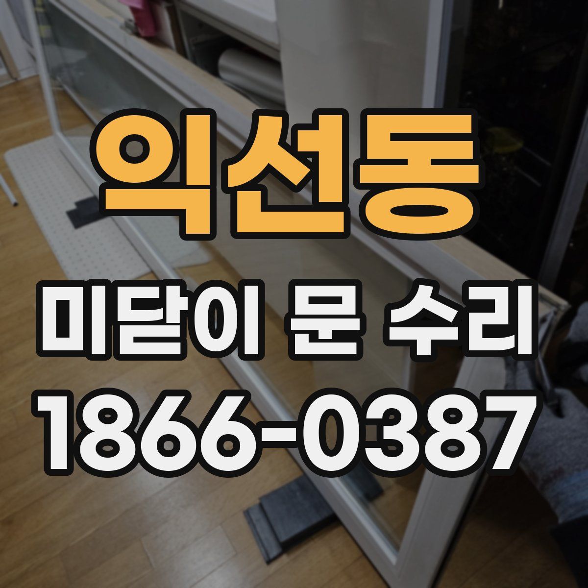 익선동 미닫이 문 수리