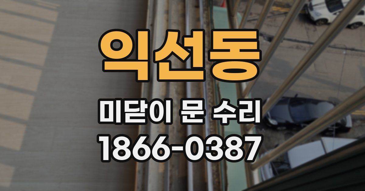 익선동 미닫이 문 수리