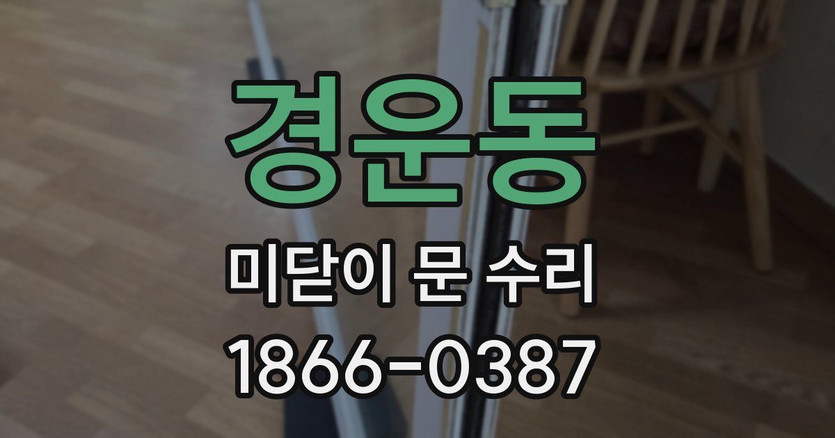 경운동 미닫이 문 수리