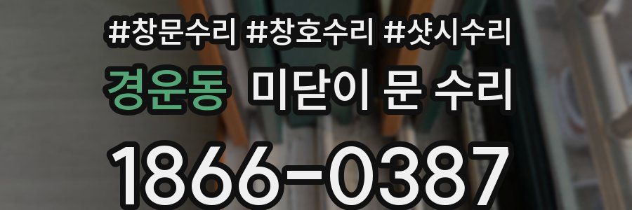 경운동 미닫이 문 수리