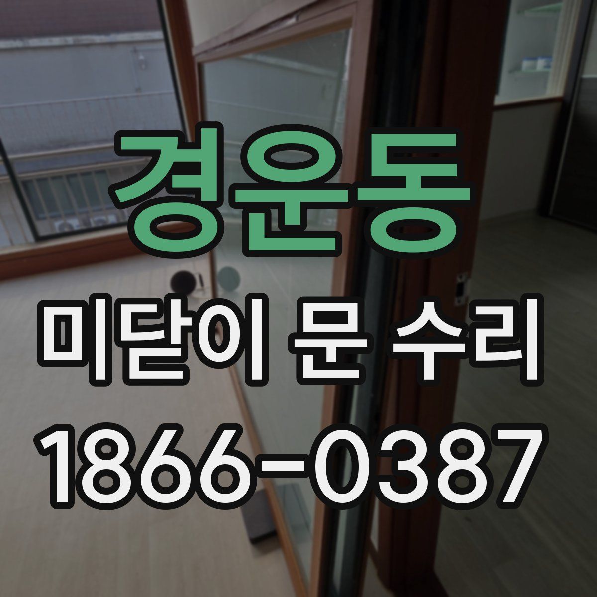 경운동 미닫이 문 수리