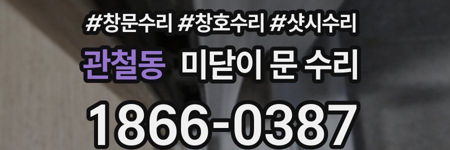관철동 미닫이 문 수리