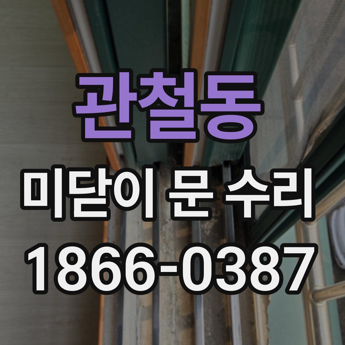 관철동 미닫이 문 수리