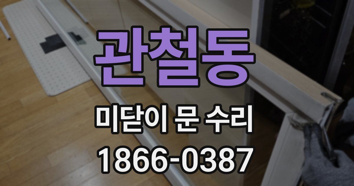 관철동 미닫이 문 수리