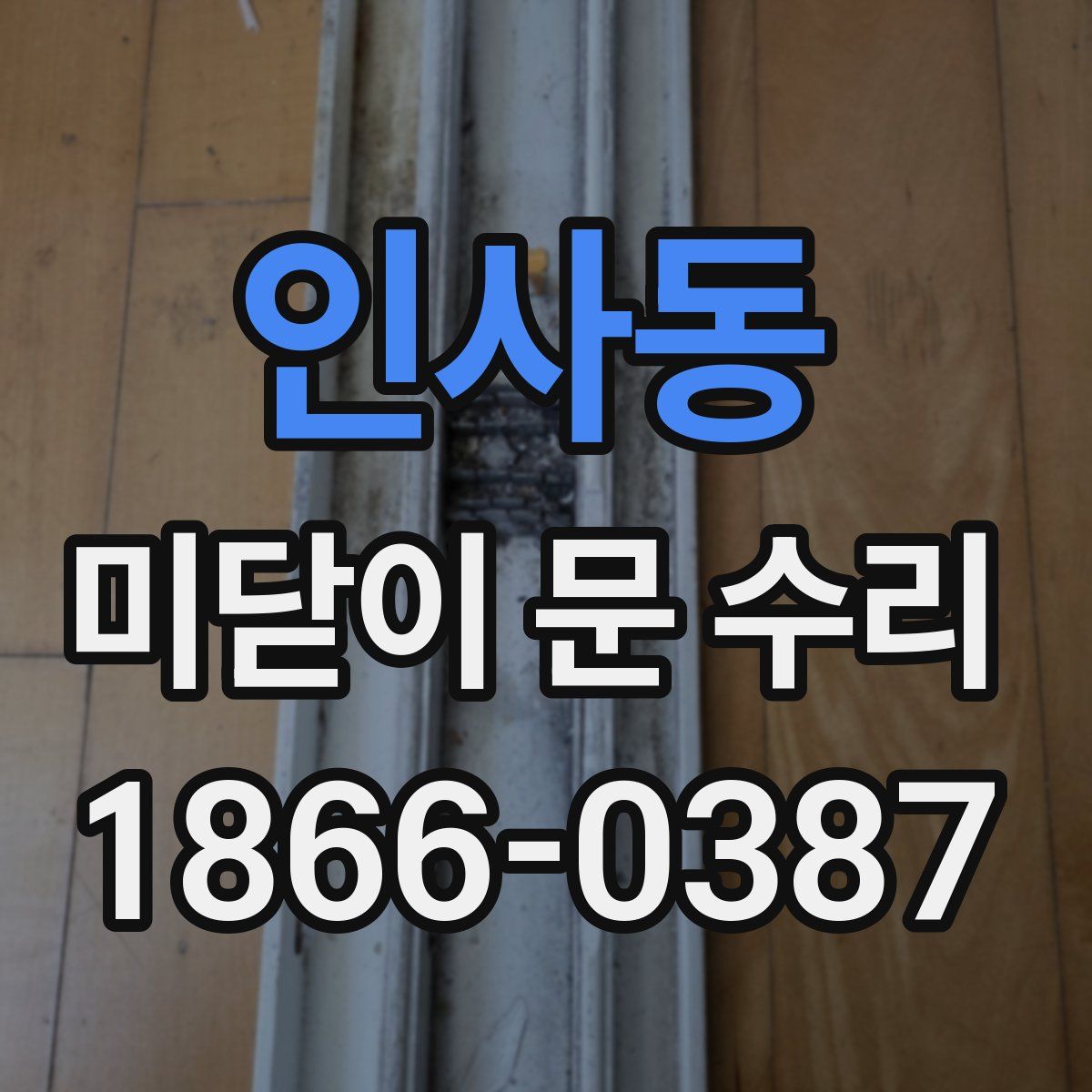 인사동 미닫이 문 수리