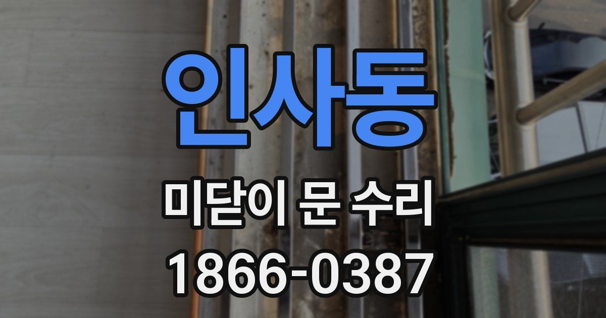 인사동 미닫이 문 수리