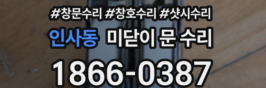 인사동 미닫이 문 수리