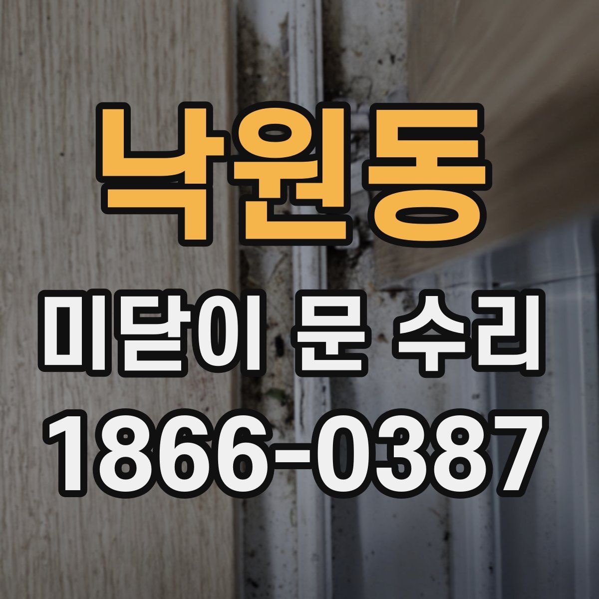 낙원동 미닫이 문 수리