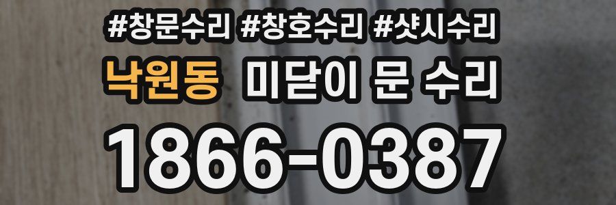 낙원동 미닫이 문 수리