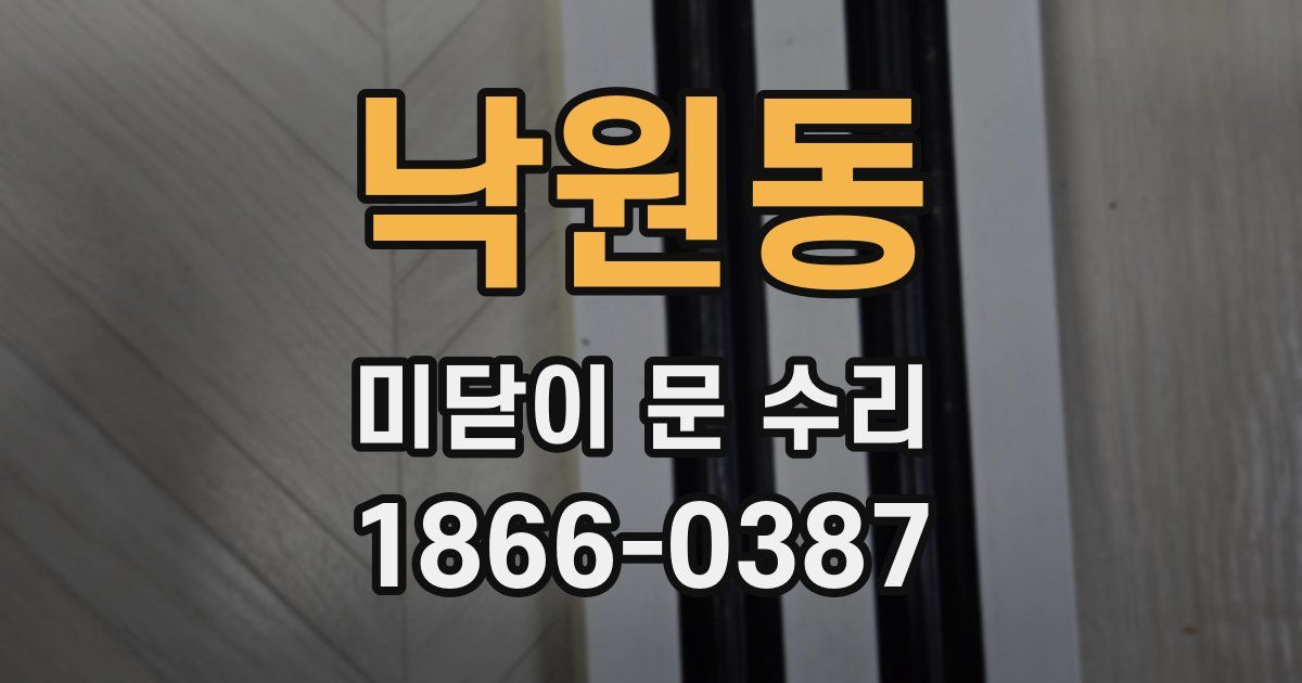 낙원동 미닫이 문 수리