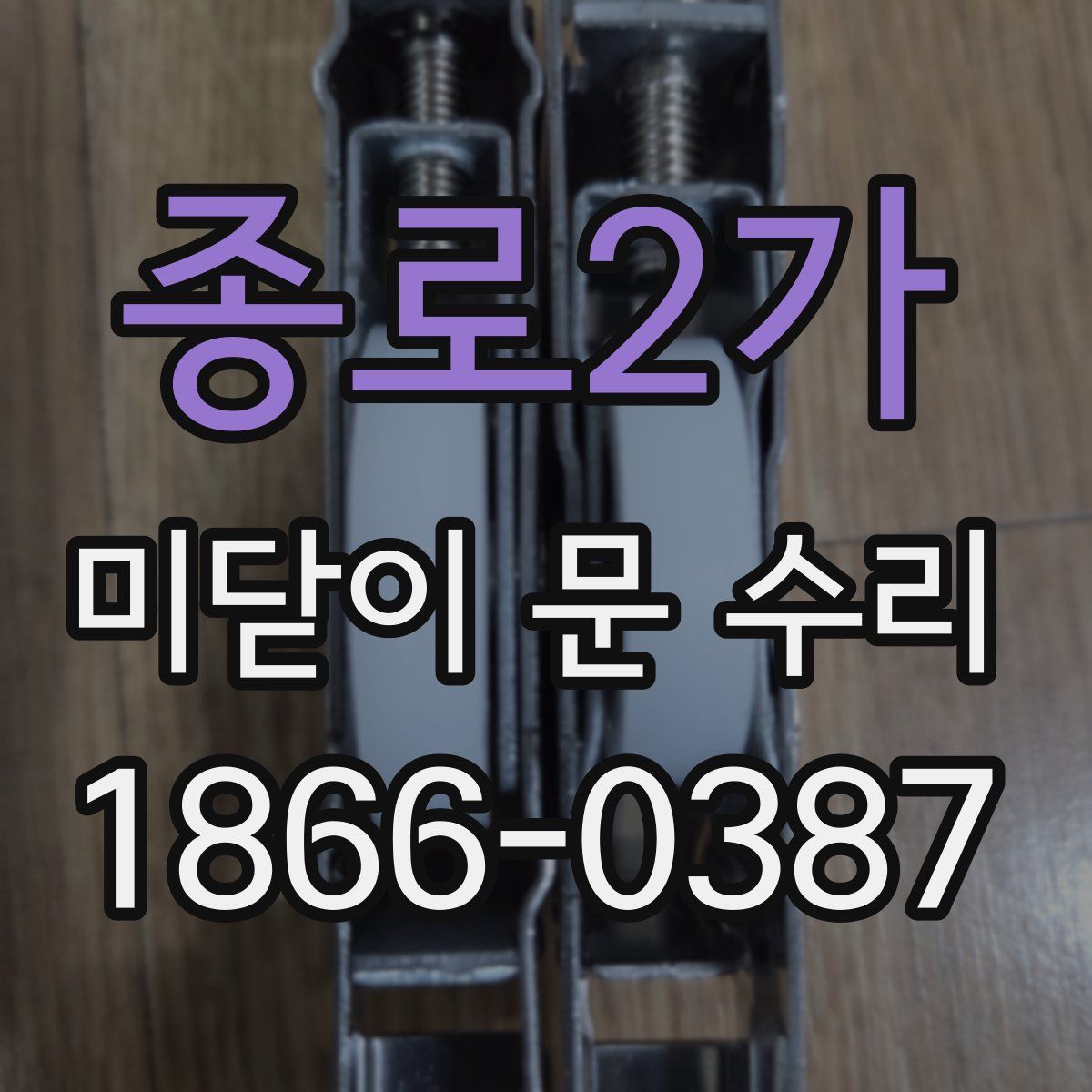 종로2가 미닫이 문 수리