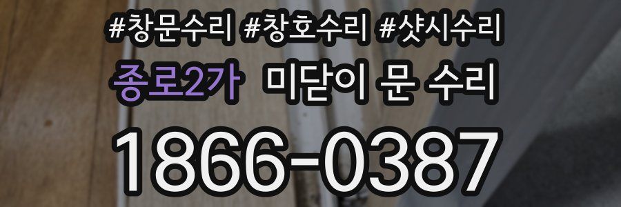 종로2가 미닫이 문 수리