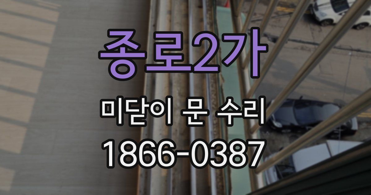 종로2가 미닫이 문 수리