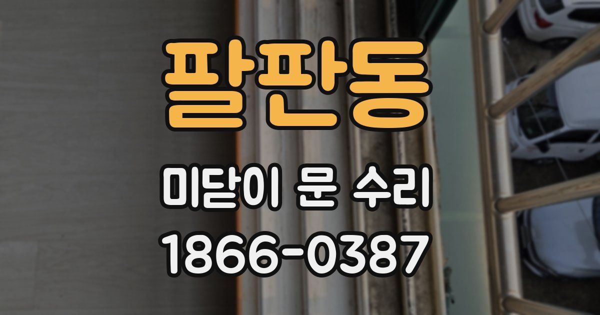 팔판동 미닫이 문 수리