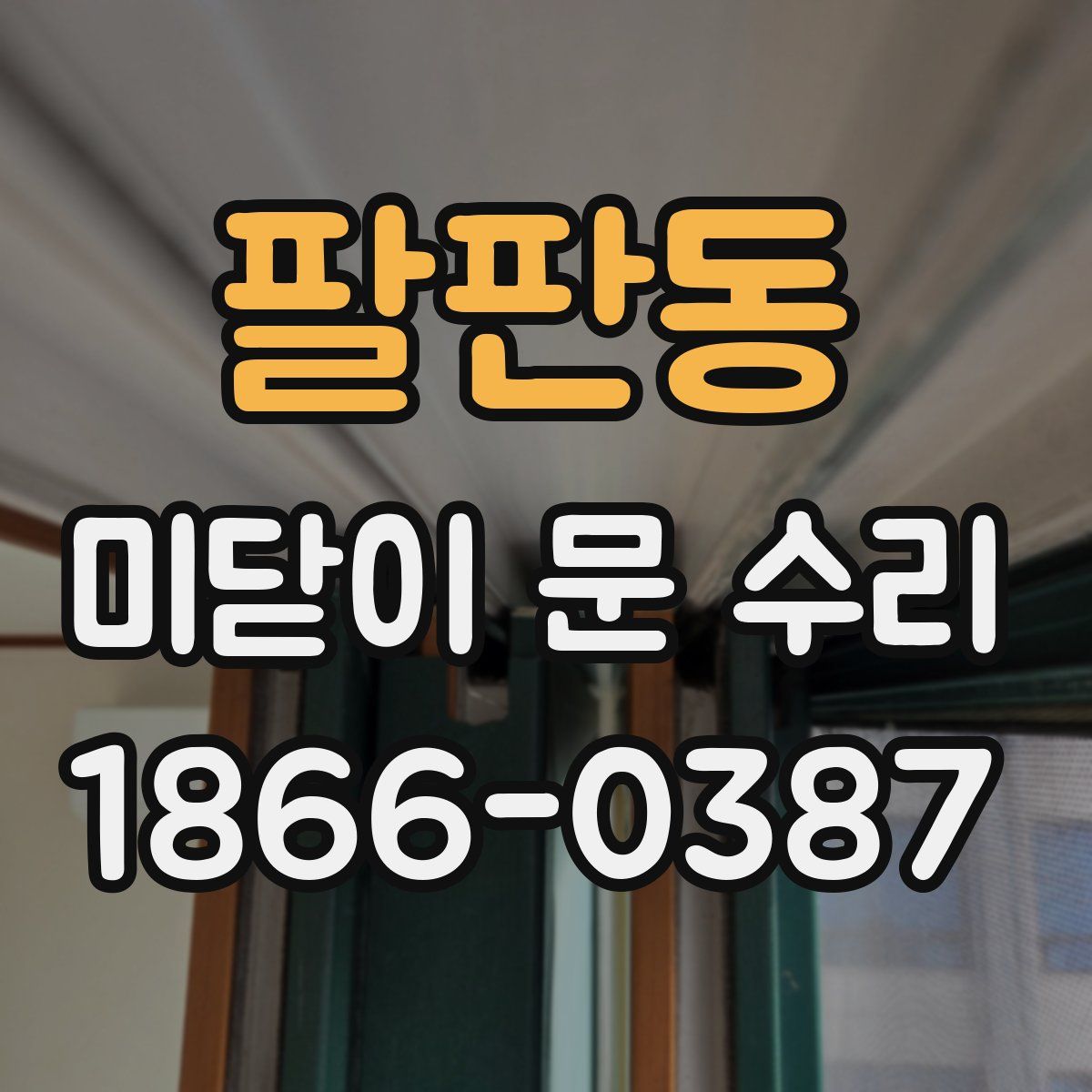 팔판동 미닫이 문 수리