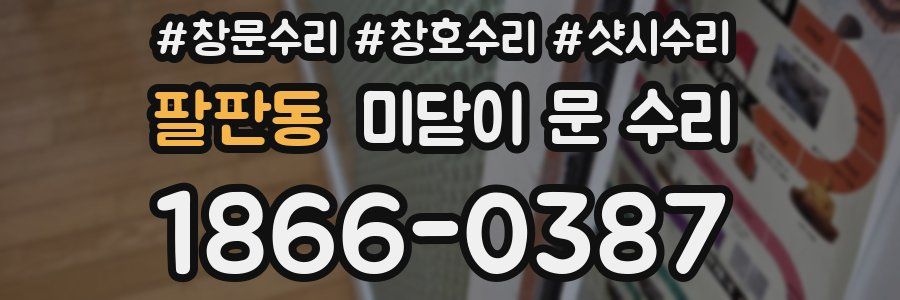 팔판동 미닫이 문 수리