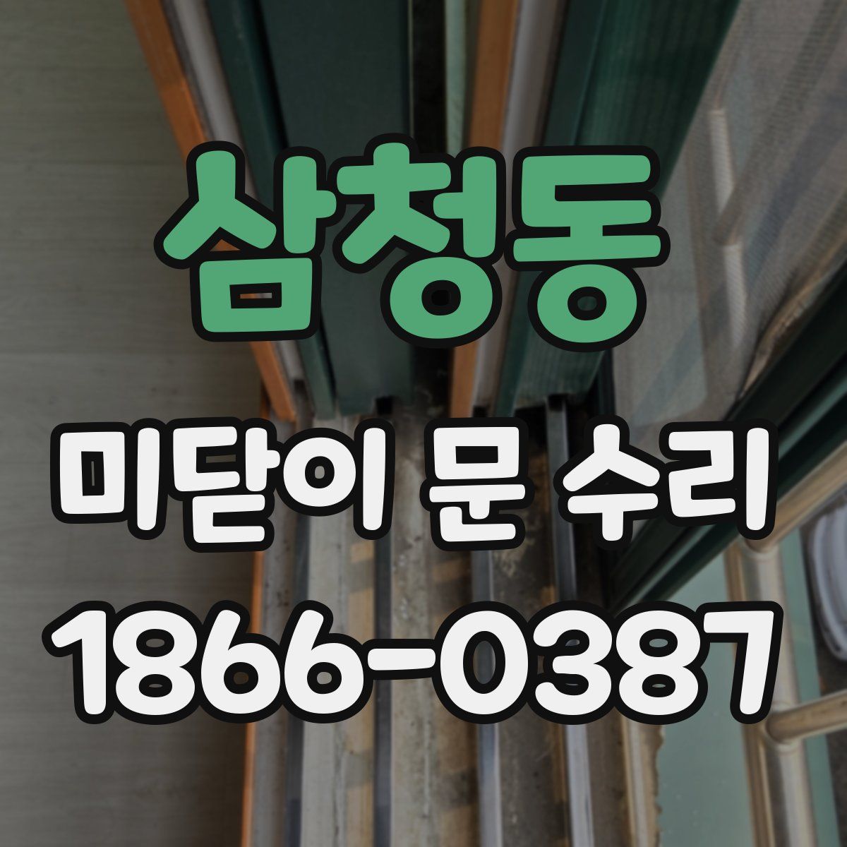 삼청동 미닫이 문 수리
