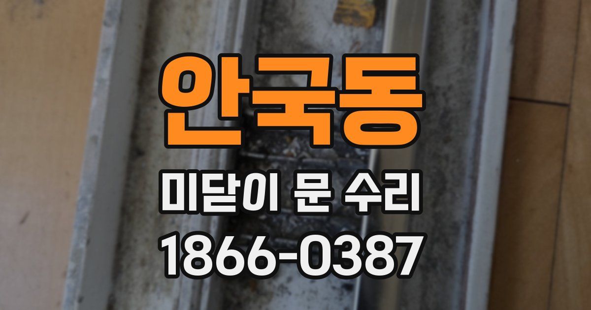 안국동 미닫이 문 수리