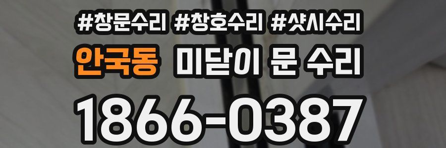 안국동 미닫이 문 수리