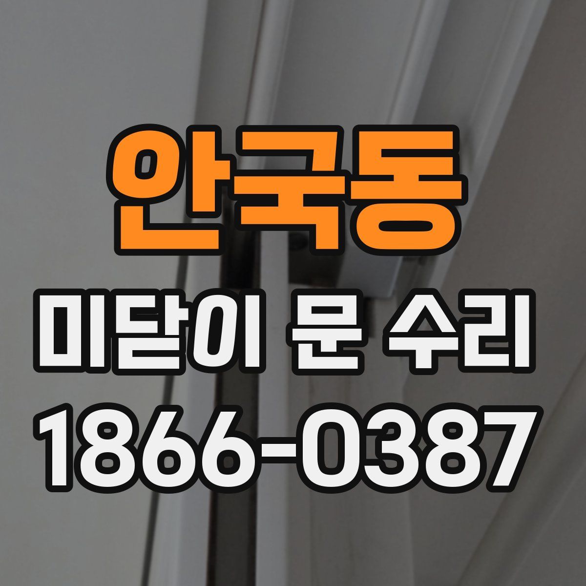 안국동 미닫이 문 수리