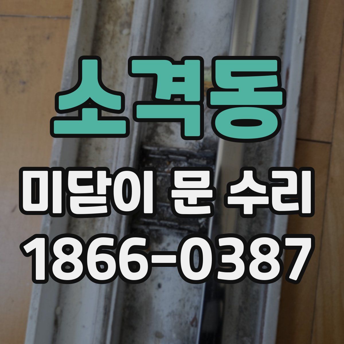 소격동 미닫이 문 수리
