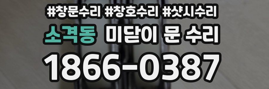 소격동 미닫이 문 수리