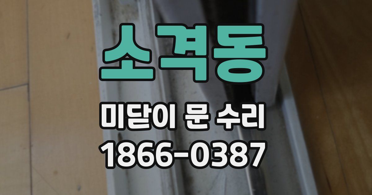 소격동 미닫이 문 수리