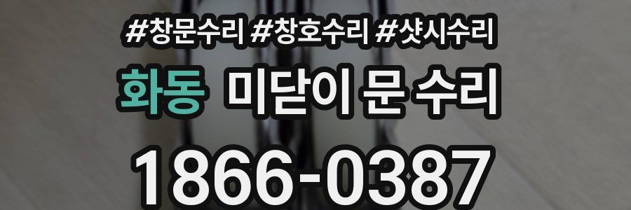 화동 미닫이 문 수리