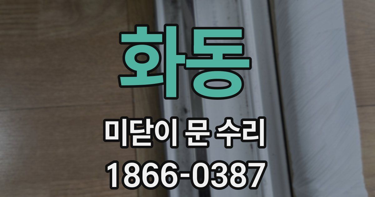 화동 미닫이 문 수리