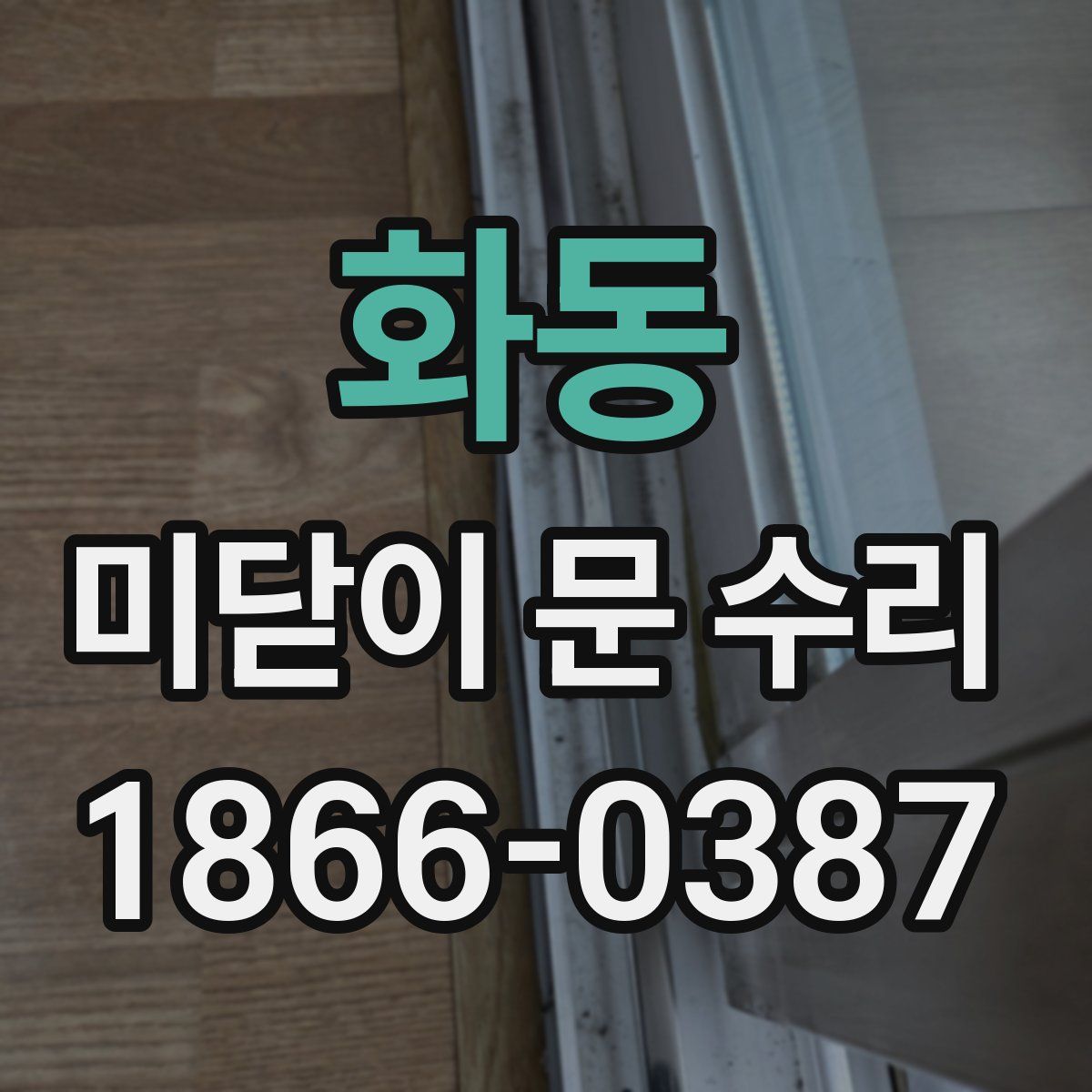 화동 미닫이 문 수리