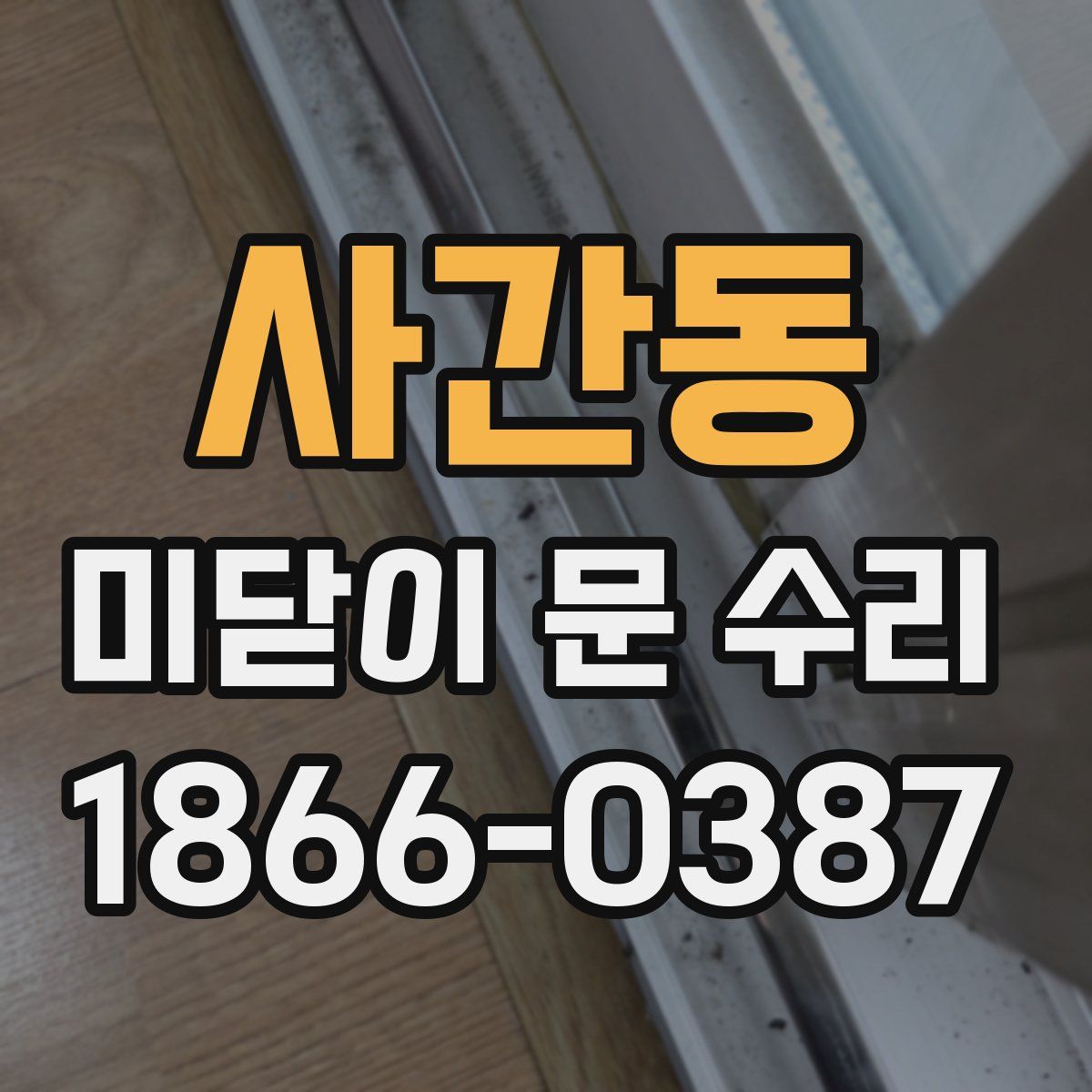 사간동 미닫이 문 수리