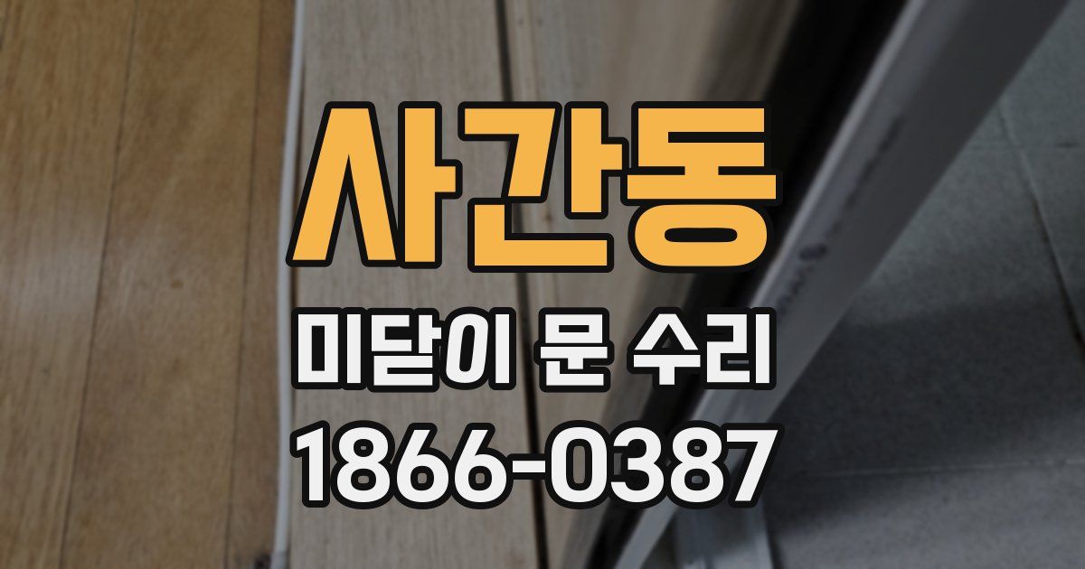 사간동 미닫이 문 수리