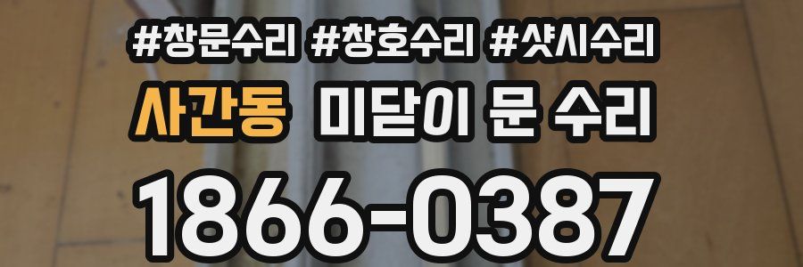 사간동 미닫이 문 수리