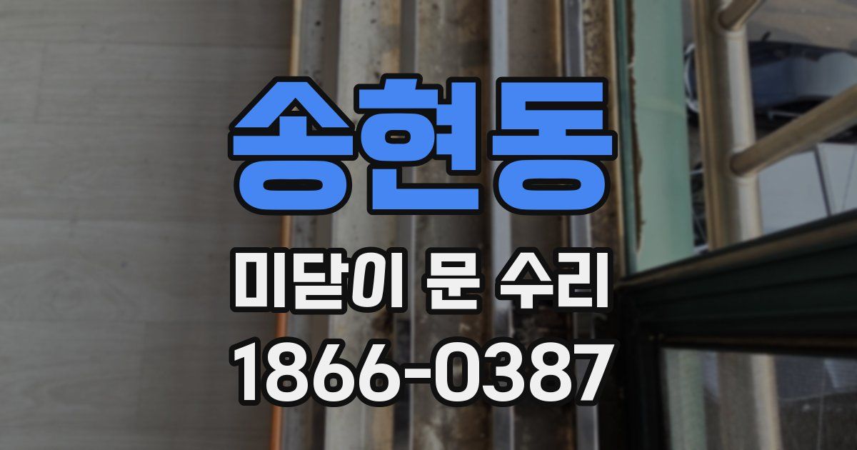 송현동 미닫이 문 수리