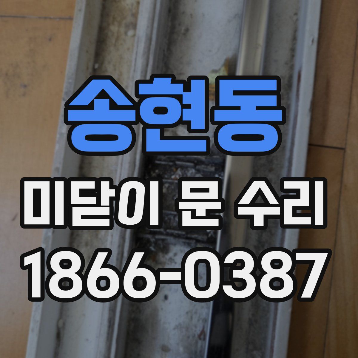 송현동 미닫이 문 수리