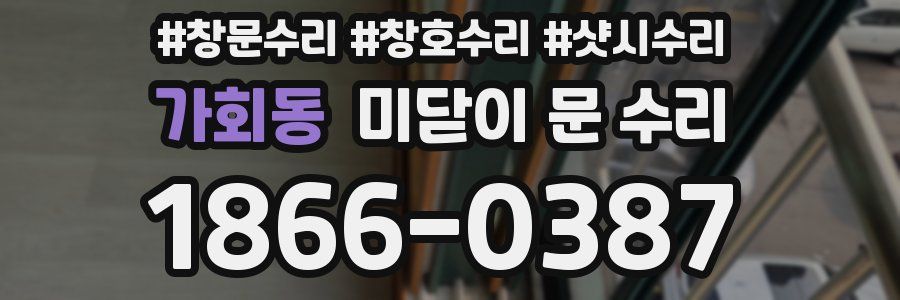 가회동 미닫이 문 수리