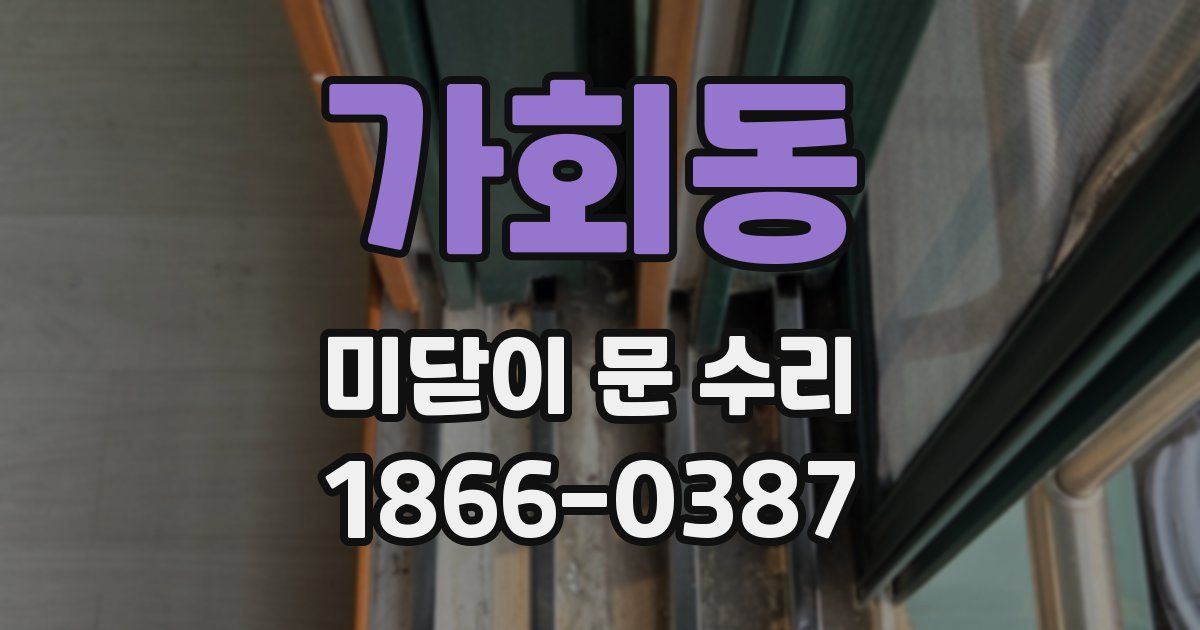 가회동 미닫이 문 수리